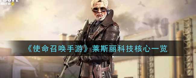 使命召唤手游莱斯丽科技核心介绍 战斗节奏掌握与连招流畅度提升