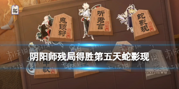 阴阳师残局得胜第五天怎么打? 攻略明确升级要求