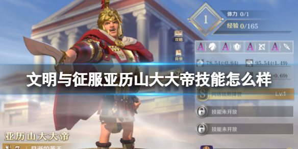 文明与征服亚历山大大帝技能介绍 攻略明确升级方向
