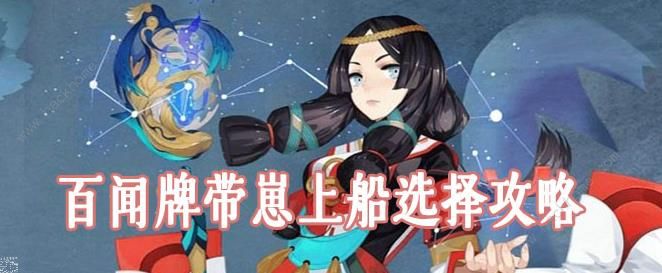 阴阳师百闻牌带崽上船选哪个好 带崽上船式神推荐[视频]