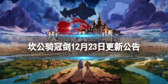 坎公骑冠剑12月23日更新内容介绍 怪物弱点分析与精准打击策略