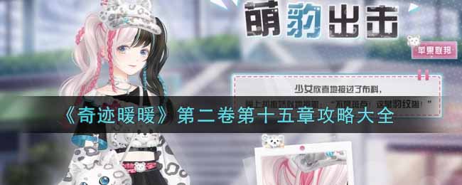 奇迹暖暖第二卷第十五章怎么玩? 完美通关路径指引