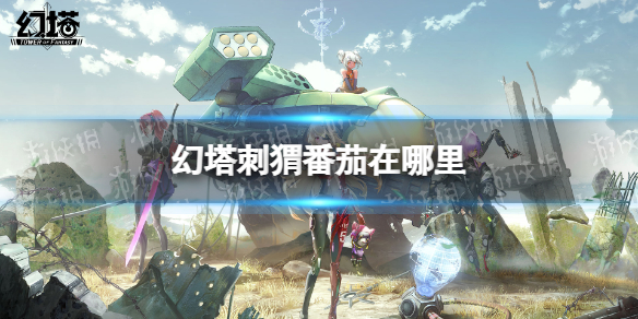 幻塔刺猬番茄在什么地方? 攻略助你快速获胜