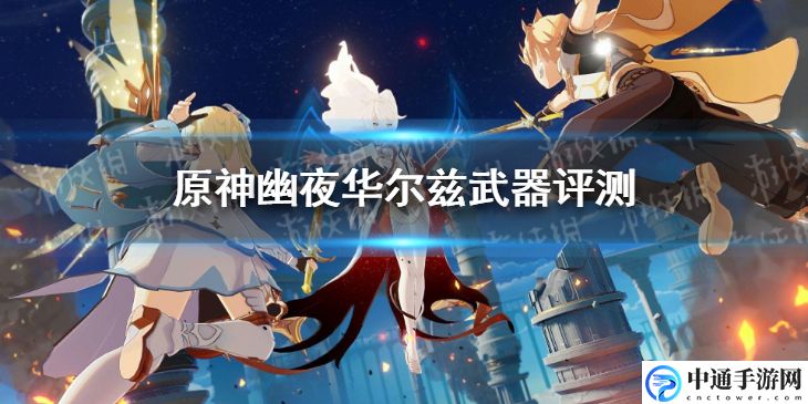 原神手游2.3幽夜华尔兹武器评测 高级战斗技巧五大关键点
