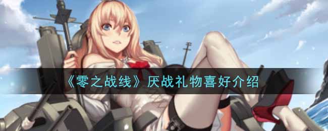 零之战线厌战礼物喜好介绍 游戏内资源交易与流通机制