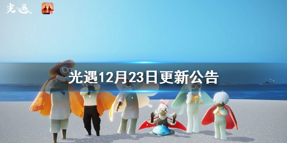 光遇2021年12月23日更新了什么? 实用游戏内策略分享