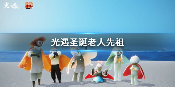 光遇风行季圣诞老人先祖在哪里? 社交互动技巧与团队默契打造