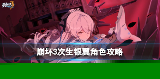 崩坏3次生银翼角色怎么玩? 巧妙利用道具效果轻松战胜敌人