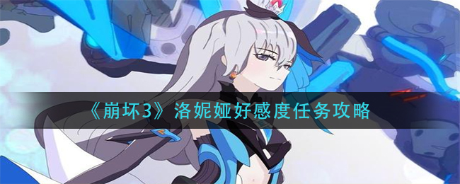 崩坏3洛妮娅好感度任务怎么做? 战斗胜利的终极方法