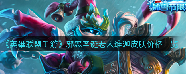 英雄联盟手游邪恶圣诞老人维迦皮肤是多少？ 攻略分享升级心得