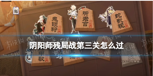 阴阳师残局战第三关怎么打？ 世界探险路线分析