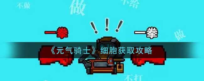 元气骑士细胞怎么获取 攻略分享刷新规律