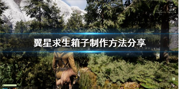 翼星求生箱子如何做 新手如何顺利过渡到高玩
