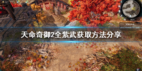 天命奇御2紫武怎么得 游戏内宝物获取技巧