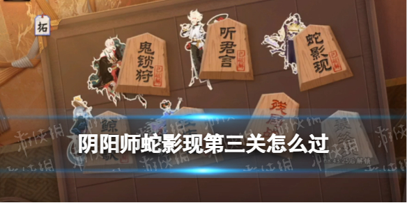阴阳师蛇影现第三关怎么打? 宝石镶嵌与属性提升攻略