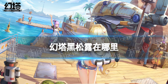 幻塔黑松露在哪 完成任务实用方法