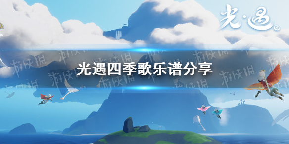 光遇风行季四季歌乐谱是什么? 角色能力快速提升