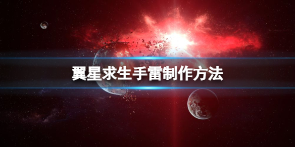 翼星求生手雷怎么做 角色养成与技能选择