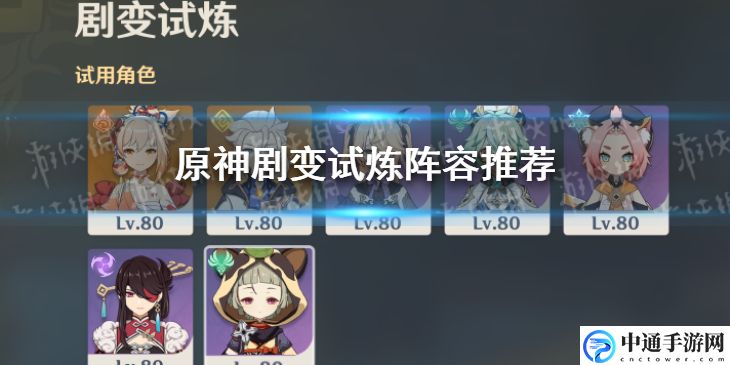 原神手游剧变试炼适合什么阵容? 隐藏任务快速达成