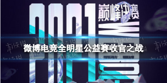 王者荣耀微博电竞全明星公益赛收官之战在哪里? 游戏任务完成方案