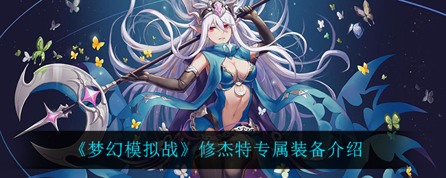 梦幻模拟战修杰特专属装备是什么? 全图资源分布分析