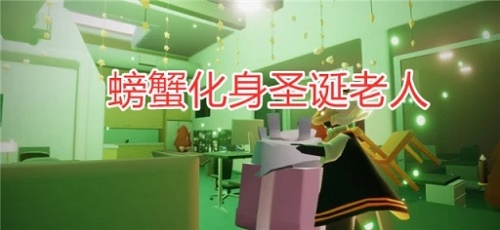 光遇风行季圣诞老人先祖在哪里? 社交互动技巧与团队默契打造
