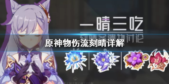 原神手游2.3物伤流刻晴有什么玩法？ 战斗中的站位与移动策略
