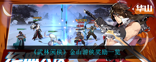武林闲侠金山奖励都有什么? 攻略教你如何应对