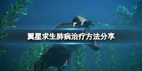 翼星求生怎么预防肺病 游戏内最佳资源利用
