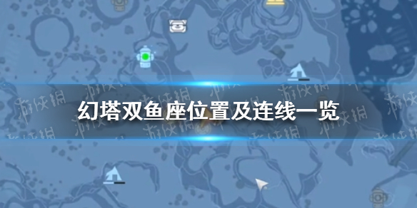 幻塔双鱼座连接什么路线? 游戏内角色外观搭配