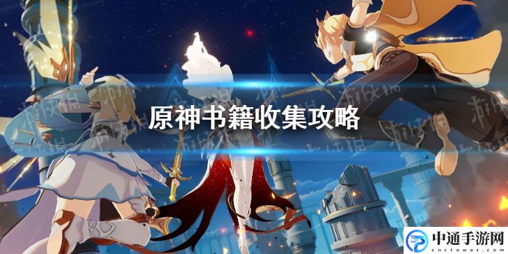 原神手游书籍在什么地方？ 游戏内最优战术推荐