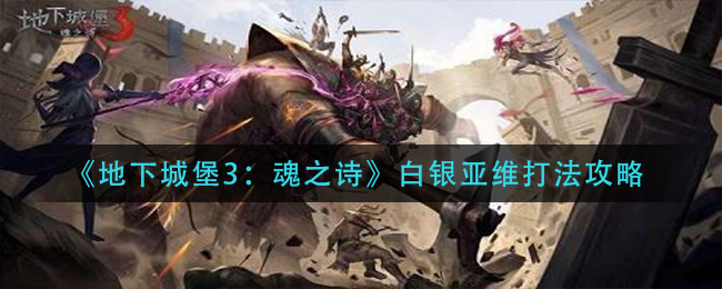 地下城堡3魂之诗白银亚维怎么打 装备掉落概率解析