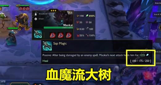 云顶之弈血魔流是什么 血魔流阵容套路推荐[视频]