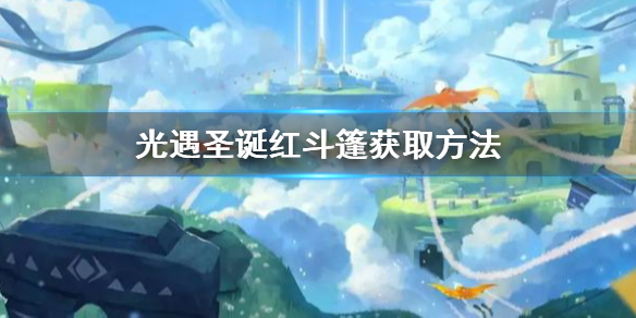 光遇2021圣诞红斗篷怎么获得? 技能循环与冷却管理,持续输出不间断