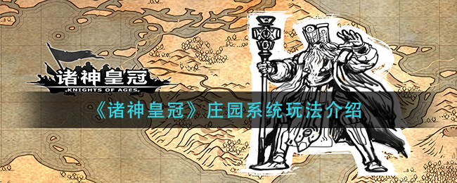 诸神皇冠庄园系统怎么玩 完美通关全解析