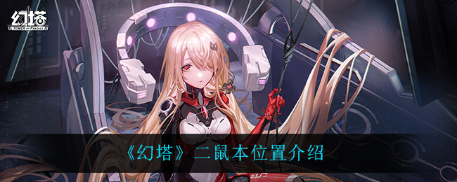 幻塔二鼠本位置在什么地方？ 攻略教你应对难关