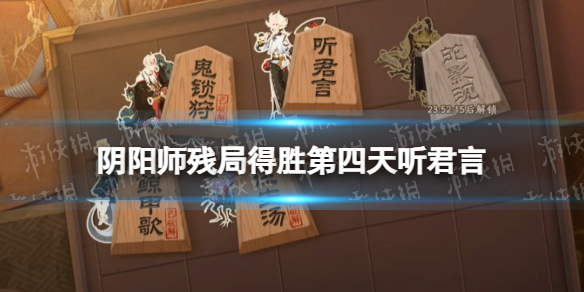 阴阳师残局得胜第四天怎么打? 游戏内节日活动攻略