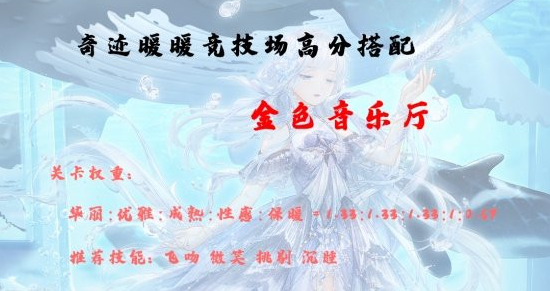 奇迹暖暖12月金色音乐厅高分怎么搭配？ 角色创建与属性加点