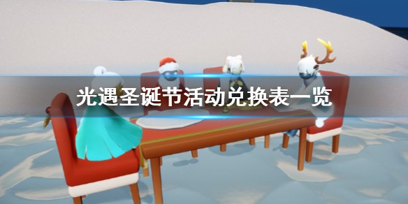 光遇宴会节活动可以兑换什么东西? 游戏活动与限时福利攻略