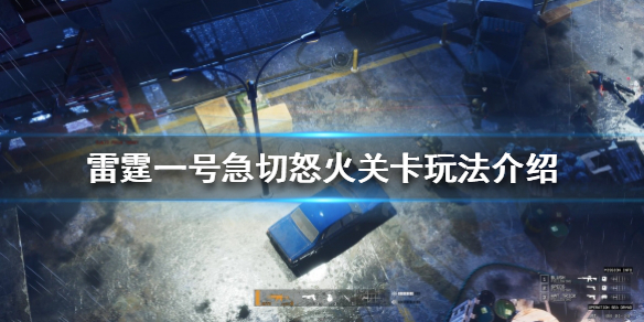 雷霆一号急切怒火关卡怎么通关 攻略分享升级捷径