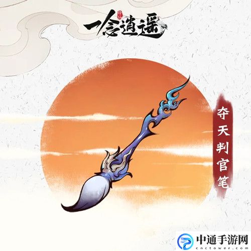 一念逍遥夺天判官笔属性是什么? 稀有道具全收集分析