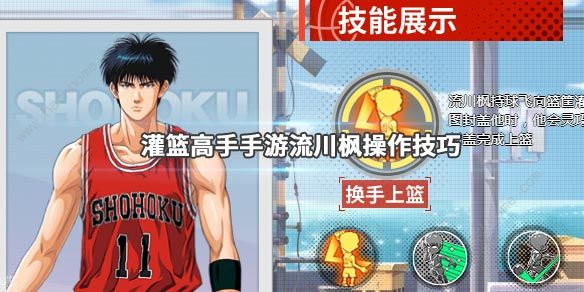 灌篮高手手游流川枫怎么加点 流川枫加点及阵容推荐[视频]