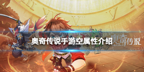 奥奇传说手游新属性空介绍 攻略助你提升水平
