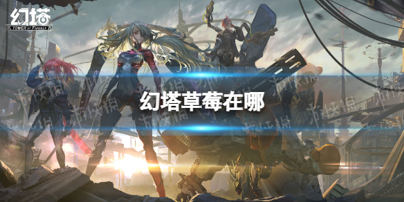 幻塔草莓的位置在哪里？ 高效刷金币全指南