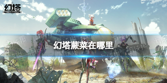 幻塔蕨菜位置在哪里？ 稀有宝藏位置揭晓
