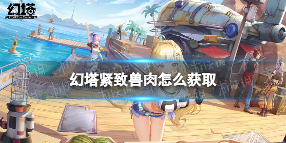 幻塔紧致兽肉如何获取？ 战斗反应速度提升与躲避技巧