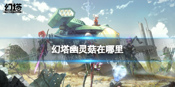 幻塔幽灵菇分布位置 超高爆率刷怪点推荐