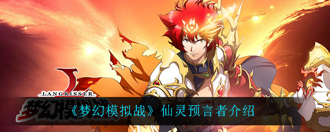 梦幻模拟战仙灵预言者怎么样 宠物进化形态预览