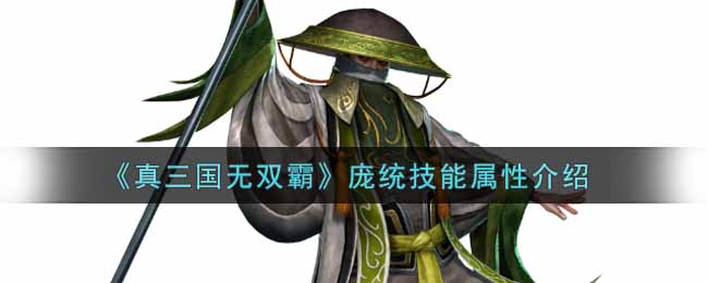 真三国无双霸庞统技能属性怎么样 组队合作的策略指南
