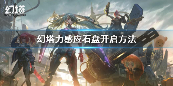幻塔力感应石盘开启方法 游戏内公会战争与领土争夺